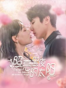 照亮黑夜的太阳高清播放