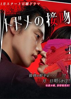 终结一吻在线观看