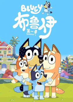 布鲁伊 第一季高清播放