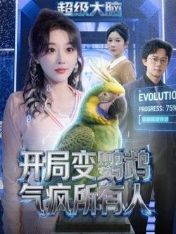 开局变鹦鹉气疯所有人高清播放
