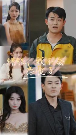 糟糕，我不会恋爱了在线观看