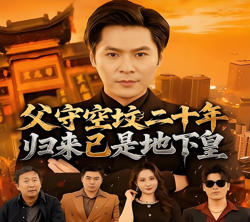 父守空坟二十年,归来已是地下皇