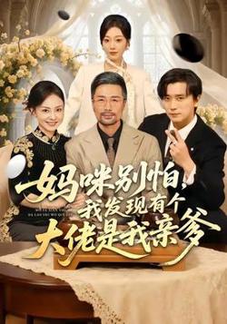 妈咪别怕，我发现有个大佬是我亲爹