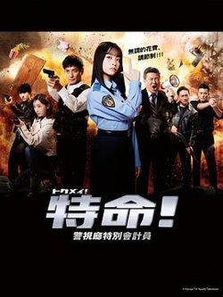 特命!警视厅特别会计员高清播放