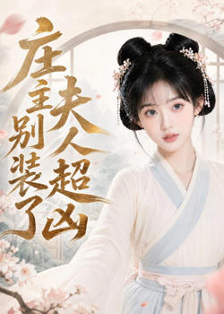庄主别装了夫人超凶高清播放
