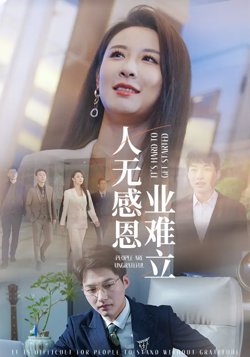 人无感恩业难立高清播放