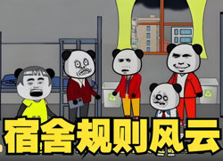 宿舍规则风云高清播放