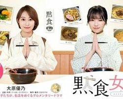 默食女子2022春SP高清播放