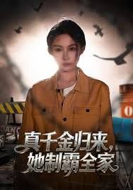 真千金归来,她制霸全家