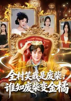 全村笑我是废柴，谁知废柴变金橘在线观看