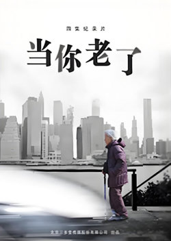 当你老了