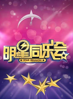 明星同乐会 2015在线观看