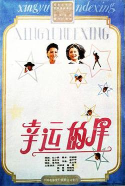 幸运的星在线观看