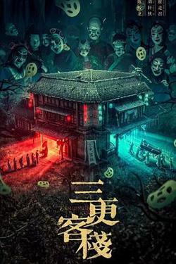 三更客栈高清播放