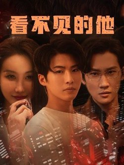 看不见的他在线观看