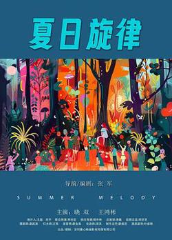 夏日旋律在线观看