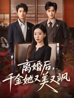 离婚后，千金她又美又飒高清播放