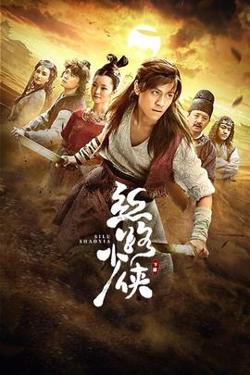 丝路少侠 下部高清播放