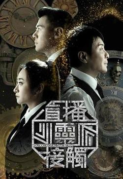 直播灵接触3高清播放