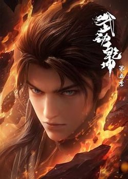 武动乾坤 第五季高清播放