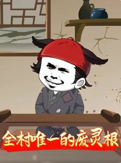全村唯一的废灵根在线观看