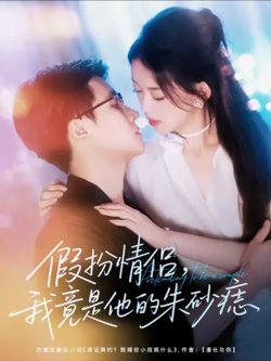 假扮情侣我竟是他的朱砂痣高清播放