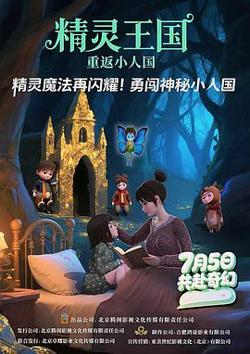 精灵王国：重返小人国高清播放