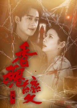 香魂变在线观看