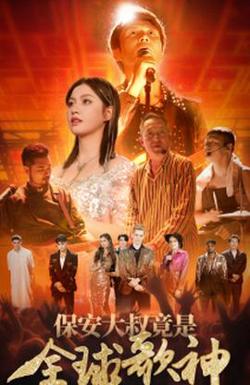 保安大叔竟是全球歌神高清播放
