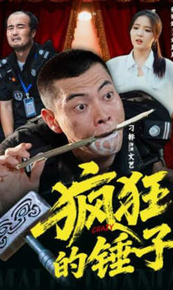 疯狂的锤子