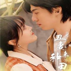 穿成丑妻来种田$丑媳攻略之夫凭妻贵高清播放