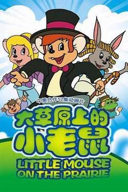 大草原上的小老鼠高清播放