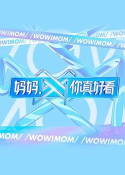 妈妈，你真好看高清播放
