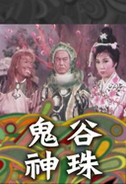 鬼谷神珠高清播放