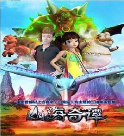 山海奇谭在线观看