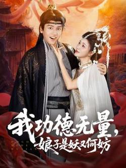 我功德无量娘子是妖又何妨在线观看