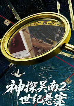 神探吴南2:世纪悬案