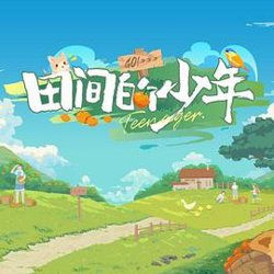 田间的少年在线观看