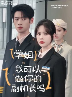 学姐我可以做你的副机长吗在线观看