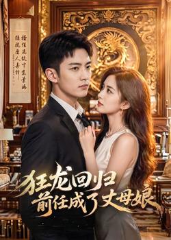 狂龙回归前任成了丈母娘在线观看