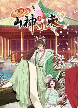 山神与小枣高清播放