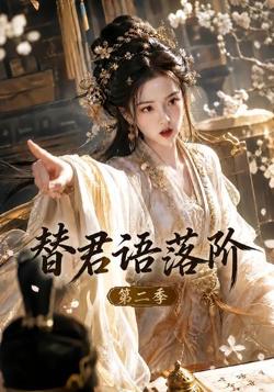 替君语落阶第二季高清播放