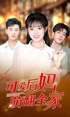 可爱后妈萌翻全家高清播放