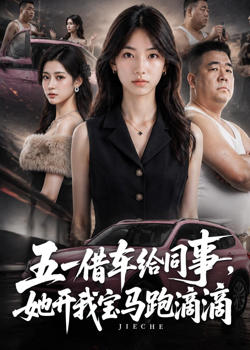 五一借车给同事,她开我宝马跑滴滴