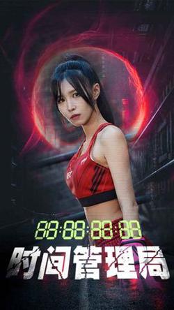 时间管理局高清播放