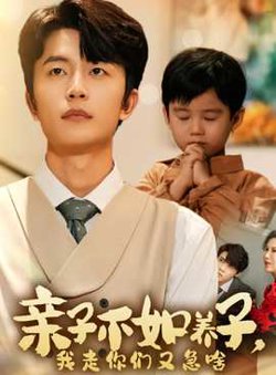 亲子不如养子，我走你们又急啥高清播放