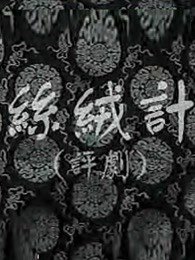 丝绒记高清播放