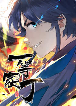 动态漫画·一等家丁高清播放