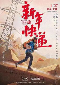 新年快递高清播放