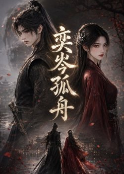 奕岑孤舟高清播放